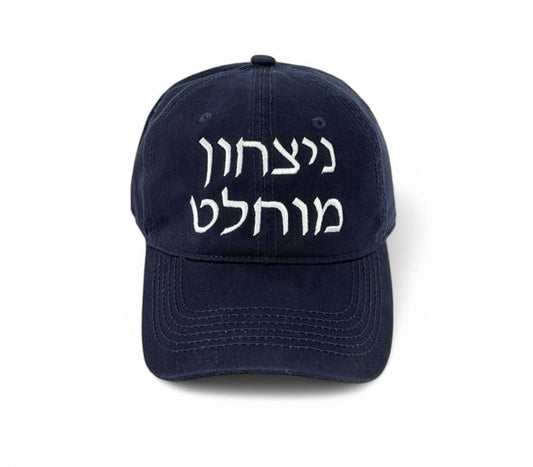Total Victory Hat In Hebrew