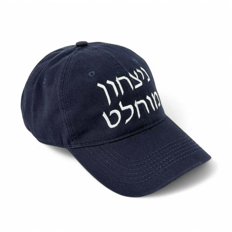 Total Victory Hat In Hebrew